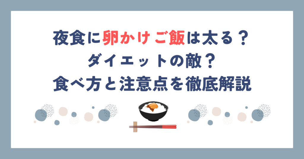 夜食に卵かけご飯は太る？ダイエットの敵？食べ方と注意点を徹底解説